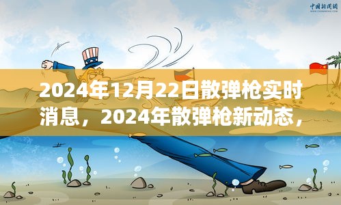 2024年散弹枪最新动态，变化中的学习与自信成就感的孕育