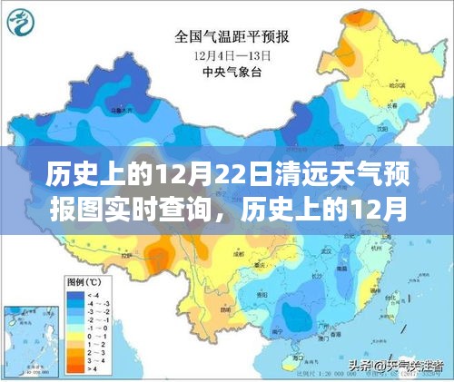 历史上的12月22日清远天气预报图，实时查询与深度解读