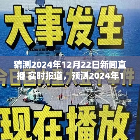 独家预测，2024年12月22日新闻直播实时报道三大要点解析