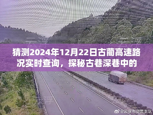 古蔺高速路况预测与深巷美食探秘，2024年12月22日实时查询与意外发现