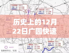 揭秘历史上的广园快速路实时交通监控之旅，12月22日的监控实录曝光（小红书记录）