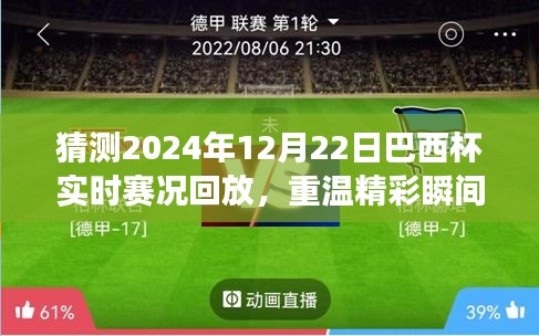 「重温精彩瞬间！感受激情四溢赛场风云——2024年巴西杯决赛赛况回放与赛况回顾」