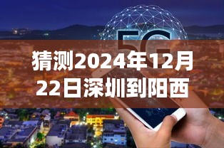 深圳至阳西未来路况预测指南，初学者与进阶用户必备参考（2024年12月22日实时路况预测）