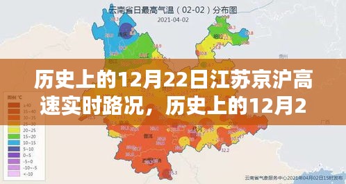 历史上的12月22日江苏京沪高速实时路况深度解析与评测报告