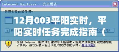 平阳实时任务完成指南，初学者与进阶用户适用攻略