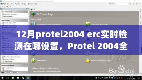 Protel 2004全新ERC实时检测功能设置指南，科技巨献引领设计革新