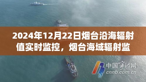 烟台海域辐射监控实录，深度观察与思考