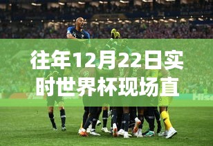 历年世界杯决赛精彩瞬间回顾与直播时间一览，重温激情时刻的12月22日实时世界杯直播回顾