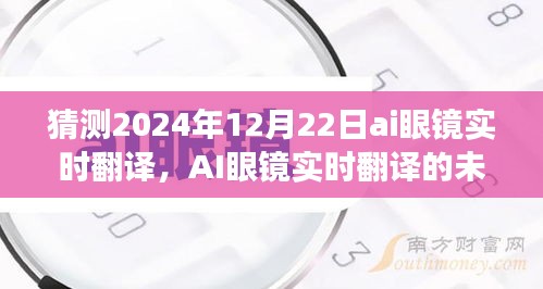 AI眼镜实时翻译的未来展望，对2024年12月22日的猜想与预测