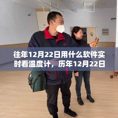 科技与生活的融合，历年12月22日实时查看温度计数据的软件应用探索