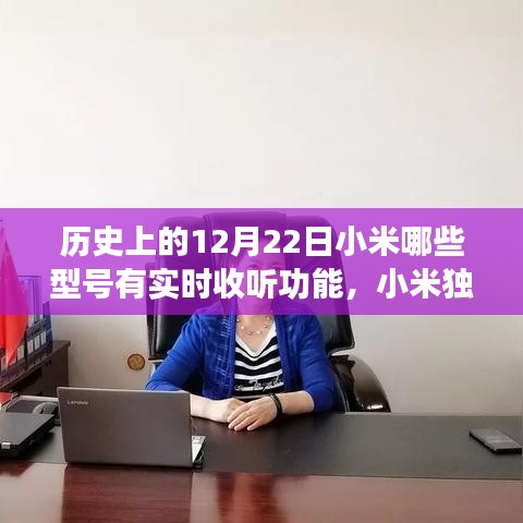 小米独家揭秘，历史上的12月22日，哪些手机型号具备实时收听功能