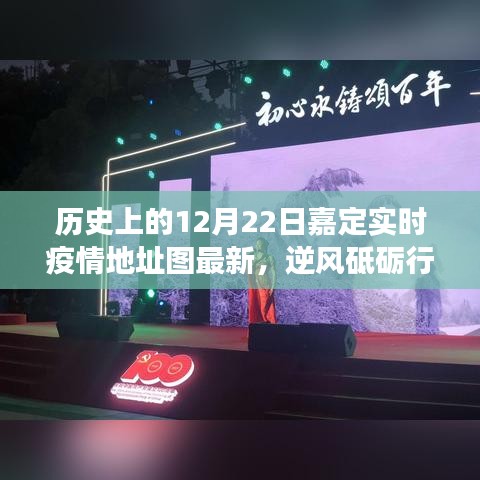 历史上的12月22日嘉定实时疫情地图背后的励志故事，逆风砥砺行，星火燎原的力量展现