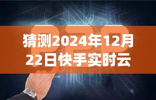 快手云图未来之旅，探寻心灵与自然和谐共舞的美好瞬间（2024年预测）