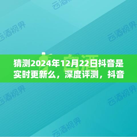 抖音实时更新功能展望，深度评测与预测，以未来日期为视角的探讨（深度分析）