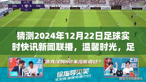 温馨时光，足球快讯传递爱与陪伴——记XXXX年足球小聚，展望2024年足球快讯新闻联播，聚焦12月22日足球实时动态