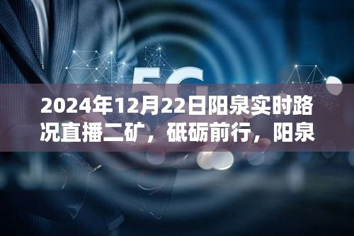 阳泉之路，实时路况直播二矿的励志篇章（2024年12月22日）