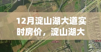 深度解析，12月淀山湖大道实时房价走势与房价动态