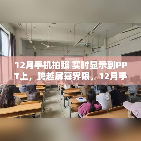 手机拍照实时同步PPT，点亮舞台，点燃学习激情