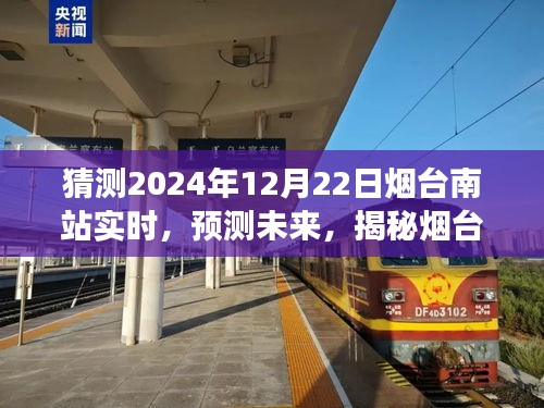 揭秘烟台南站未来发展趋势及预测实时动态（至2024年12月22日）