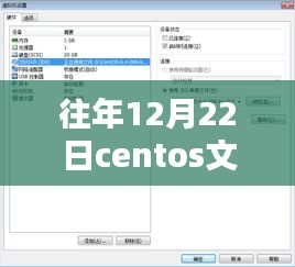 往年12月22日CentOS系统文件异地实时同步策略实施回顾