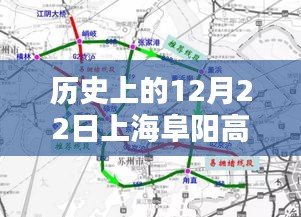 历史上的12月22日上海阜阳高速路况实时查询系统深度评测及实时路况查询指南