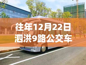 泗洪9路公交车，驾驭变化，自信之旅与学习之路的实时探索