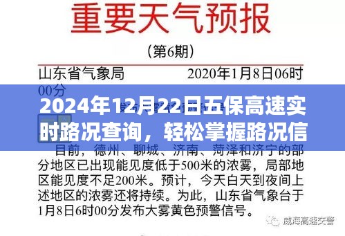 2024年12月22日五保高速实时路况查询指南，轻松掌握路况信息