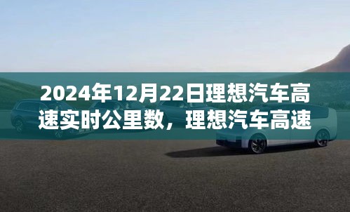 理想汽车高速实时公里数深度评测，特性、体验、竞品对比与全面解析