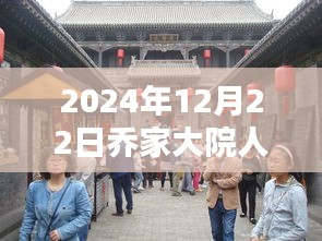 乔家大院深度游，揭秘特色小店与实时人流动态