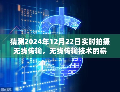 2024年无线传输技术革新，即时摄影的崭新篇章与展望