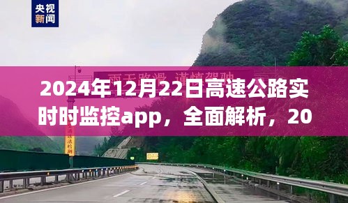 用户体验为核心，解析2024年高速公路实时监控系统app的全面升级