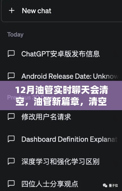 油管新篇章，12月实时聊天清空，开启学习新纪元！