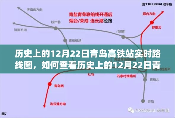 查看青岛高铁站历史实时路线图，详细步骤指南（以12月22日为例）