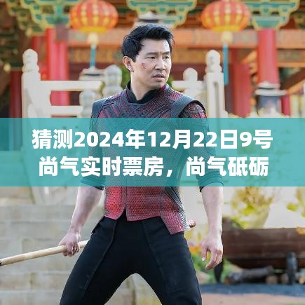 尚气砥砺前行，预测2024年12月22日9号票房的励志之旅