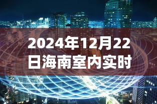 揭秘海南室内实时定位系统，科技秘境中的新篇章（2024年12月22日）