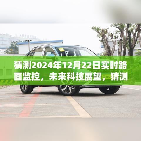 未来科技展望，实时路面监控新体验猜想，揭秘2024年智能监控新境界