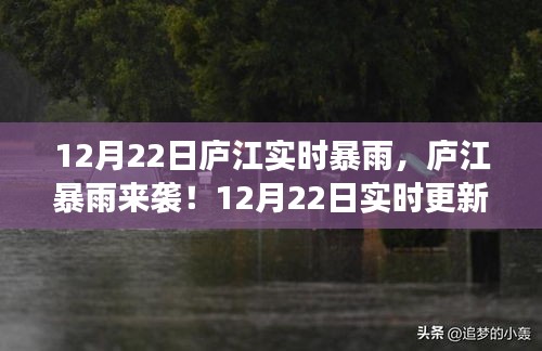 庐江暴雨预警，12月22日实时更新，暴雨来袭请做好准备！