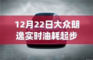 大众朗逸实时油耗起步深度探究，12月22日的数据洞察