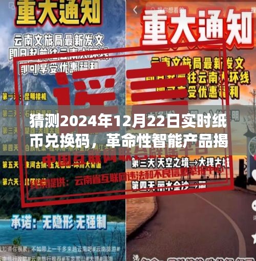 未来纸币兑换码揭秘之旅，智能产品革新与体验猜想（2024年12月22日实时更新）