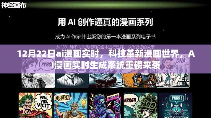 AI漫画实时生成系统革新漫画世界，12月22日重磅来袭