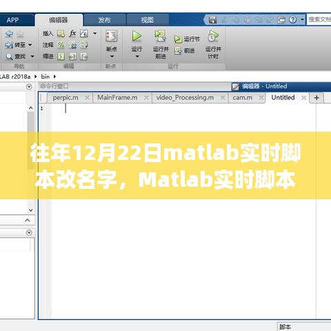 Matlab实时脚本更名功能详解与深度评测介绍