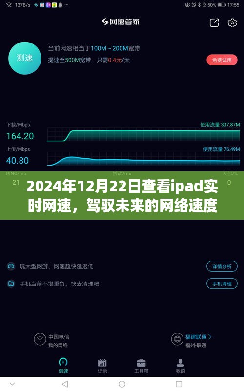 iPad网速实时监测，驾驭未来，见证跃变成长之路