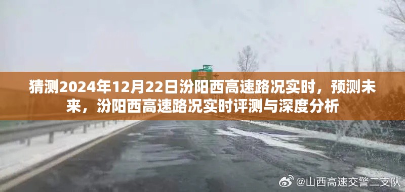 汾阳西高速未来路况预测与实时评测深度分析，2024年12月22日实时路况展望