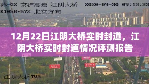 江阴大桥实时封道评测报告，深度解析与用户体验反馈（最新更新）