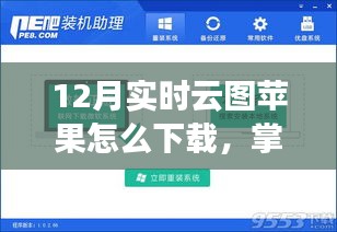 掌握云端技术，轻松下载苹果实时云图，开启学习变革之旅