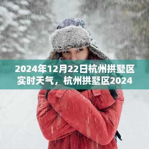 杭州拱墅区2024年12月22日实时天气全面解析与评测