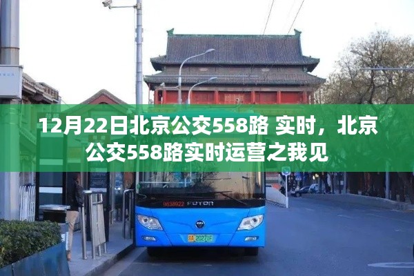 北京公交558路实时运营分析与观察见闻