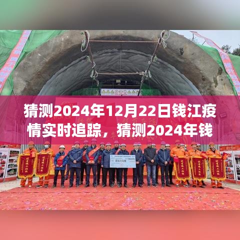 2024年钱江疫情风云变幻，实时追踪与深度解析报告