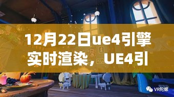 UE4引擎魔法日，实时渲染点亮未来之路（12月22日）