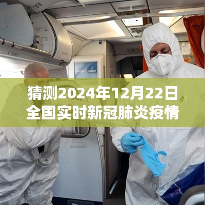 2024年12月22日全国新冠肺炎疫情图预测，回望与前瞻